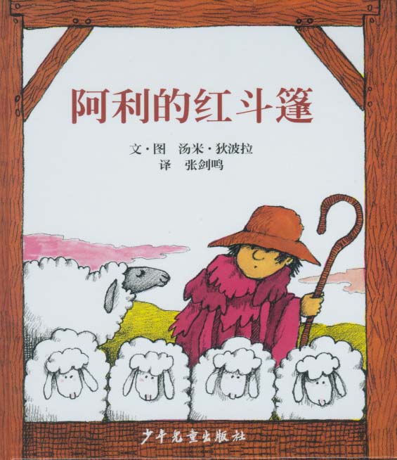 阿利的红斗篷 (01),绘本,绘本故事,绘本阅读,故事书,童书,图画书,课外阅读